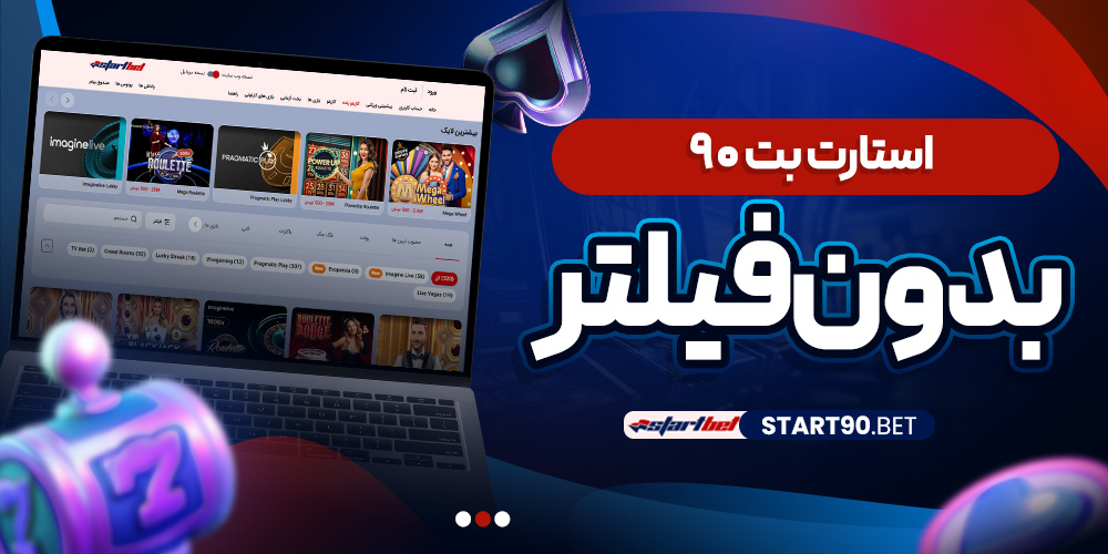 استارت بت 90 بدون فیلتر