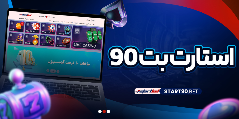 استارت بت 90
