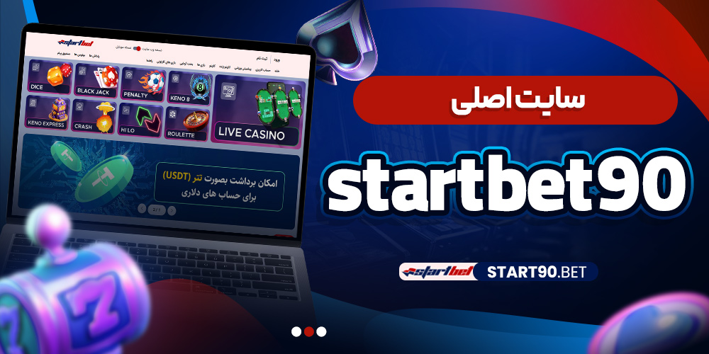 سایت اصلی startbet90